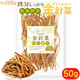 リフココ 鉄分しっかり 乾燥野菜 金針菜 (きんしんさい) 50g 無漂白 無燻蒸 無着色 無農薬栽培品 食品添加物一切不使用 金花菜 干し金針菜 チャック付き袋入り 残留農薬検査実施済み