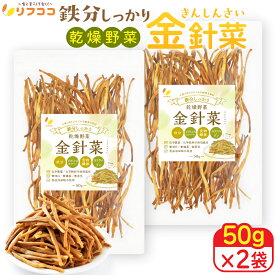リフココ 鉄分しっかり 乾燥野菜 金針菜 (きんしんさい) 50g×2袋 無漂白 無燻蒸 無着色 無農薬栽培品 食品添加物一切不使用 金花菜 干し金針菜 チャック付き袋入り 残留農薬検査実施済み