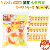 【回数制限無しのレビュー書いて10％OFFクーポン配布中♪】うまみ濃縮 国産 水煮野菜 カレーの具(じゃが…