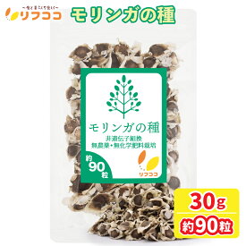 【楽天スーパーSALE期間限定 対象商品セール中！】リフココ モリンガ 種 30g（約90粒前後入り）インド産 モリンガの種 家庭栽培用 モリンガオレイフェラ(ワサビノキ科) 非遺伝子組換 無農薬 無化学肥料 栄養価高い 種 保存可能（メール便発送）