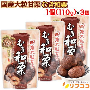 【回数制限無しのレビュー書いて10%OFFクーポン配布中♪】国産大粒甘栗 むき和栗 1個(110g)×3個セット 薄渋皮付き 茨城県産大粒栗100% 丸成商事 和栗 保存料不使用 着色料不使用 お菓子(メ