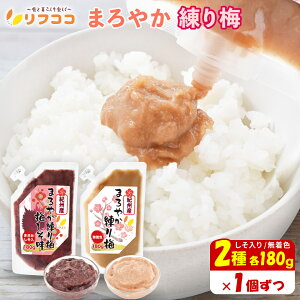 【回数制限無しのレビュー書いて10%OFFクーポン配布中♪】リフココ 和歌山県 紀州産 まろやか練り梅 1個180g入 (各1個ずつ 計2個セット) お試し ねり梅 梅肉 紀州南高梅使用 保存に便利なキャ