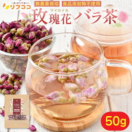 【楽天スーパーSALE期間限定 対象商品セール中！】リフココ マイカイ花 バラ茶 1袋50g 無農薬栽培 食品添…