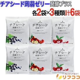 （賞味期限2026/3/13まで 在庫処分セール中）【回数制限無しのレビュー書いて10％OFFクーポン配布中♪】チアシード蒟蒻ゼリー 発酵プラス 3種アソート（カムカム味 カシス味 ライチ味）各2袋ずつ 計6袋セット 詰め合わせ チアシード ゼリー 甜菜糖使用