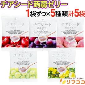 【回数制限無しのレビュー書いて10％OFFクーポン配布中♪】チアシード蒟蒻ゼリー 5種セット 各1袋 計5袋セット（シャインマスカット 瀬戸内レモン ぶどう りんご もも） アソート 詰め合わせ チアシード ゼリー 甜菜糖 ゼリー 詰め合わせ ゼリー菓子 食べるコスメ
