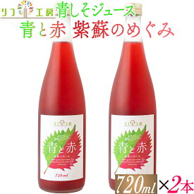 【楽天スーパーSALE期間限定 特集ページ設置中】【あす楽 対応】リフ工房 熊本県産 青しそジュース 青と赤 紫蘇のめぐみ 720ml×2本セット 希釈タイプ 青紫蘇と赤紫蘇のミックスジュース 合成着色料不使用 トランス脂肪酸0