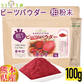 【回数制限無しのレビュー書いて10％OFFクーポン配布中♪】リフ工房 熊本県 あさぎり町産100% ビーツパウダー 100g （粗粉末タイプ/使い捨てスプーン付き）無化学肥料/無化学農薬栽培 デキストリン不使用 色素/香料/甘味料/保存料/防腐剤不使用 beetroot powder（メール便）