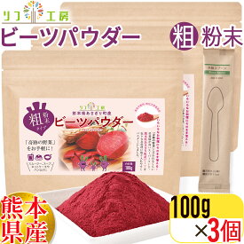 【回数制限無しのレビュー書いて10％OFFクーポン配布中♪】リフ工房 熊本県 あさぎり町産100% ビーツパウダー 100g×3袋セット （粗粉末タイプ/使い捨てスプーン付き）無化学肥料/無化学農薬栽培 デキストリン不使用 色素/香料/甘味料/保存料/防腐剤不使用（メール便発送）