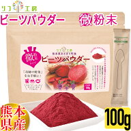 【回数制限無しのレビュー書いて10％OFFクーポン配布中♪】リフ工房 熊本県 あさぎり町産100% ビーツパウ…