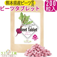 リフ工房 熊本県 あさぎり町産 ビーツタブレット 錠剤 200粒入り 国産原料100％使用 無化学肥料/無化学農…