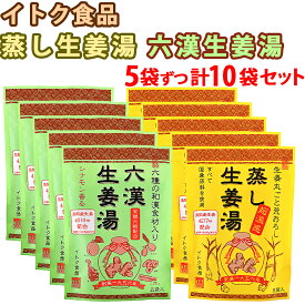 【レビューを書いて500円OFFクーポン配布中！】イトク食品 生姜湯 2種アソートセット 蒸し生姜湯 六漢生姜湯 各5袋ずつ 計10袋セット 粉末 国内産