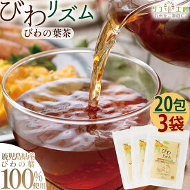 【レビューを書いて500円OFFクーポン配布中！】 びわリズム びわの葉茶 ティーバッグ 20包入×3袋セット 【特許製法】 鹿児島県ねじめ トルマリン石焙煎製造 国産 びわ茶 ビワの葉茶 ノンカフェイン カロリーゼロ ポリフェノール 無漂白ティーバッグ リフ工房 メール便発送