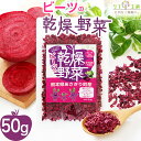 【回数制限無しのレビュー書いて10％OFFクーポン配布中♪】リフ工房 熊本県 あさぎり町産 ビーツの乾燥野菜 50g入り 乾燥野菜 ブドウ糖不使用 スーパーフード 低温エアーズドライ製法 国産 ビーツ野菜100％使用 栽培期間中に化学農薬不使用/化学肥料不使用 （メール便発送）