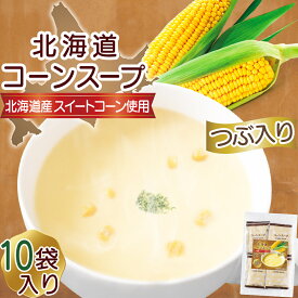 【レビューを書いて500円OFFクーポン配布中！】リフココ 北海道 コーンスープ 1食(16.5g)×10食セット 北海大和 業務用 粉末 ポタージュ 個包装 お試し 保存に便利なチャック袋入り