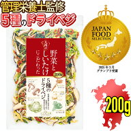 リフ工房 管理栄養士監修 国産 乾燥野菜 九州の野菜としいたけにこだわった 5種のドライベジ 1袋200g入 …