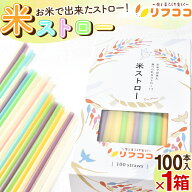 【回数制限無しのレビュー書いて10％OFFクーポン配布中♪】リフココ 米ストロー 大容量 1箱 100本入 5色…