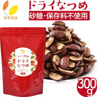 リフココ おいしい美習慣 ドライなつめ スナック 300g なつめチップス 乾燥なつめ スタンドパック ノンシ…