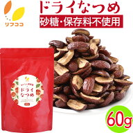 リフココ おいしい美習慣 ドライなつめ スナック 60g なつめチップス 乾燥なつめ ノンシュガー 棗 スーパ…