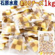 【回数制限無しのレビュー書いて10％OFFクーポン配布中♪】石原水産 まぐろチーズ 1kg 業務用 個包装 大…