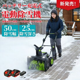 【当日出荷】2025 除雪機 手押し式 充電式 電動除雪機 コードレス除雪機 大型 家庭用 LEDライト付き 除雪器具 軽量 雪かき 電動スコップ 安全スイッチ 除雪器具 大容量電池 除雪高25cm 除雪幅50cm 最大投雪距離7.6m 降雪 清掃 快適 玄関 投雪 庭 駐車場 保管が簡単女性便利