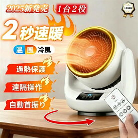 【本当に★当日出荷】サーキュレーター 扇風機 冷暖兼用 衣類乾燥機 小型 首振り セラミックヒーター 温風 暖風機 卓上 電気ヒーター 2秒速暖 過熱保護 3段階切替 温冷風扇 タイマー付き リモコン付き 電気ストーブ 足元ヒーター 省エネ 瞬時発熱 暖房器具 小型暖風機