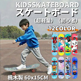 【業界大好評】スケボー 子供用 スケートボード 12色 超軽量 ダンス 練習 女の子 男の子 誕生日 お祝い ギフト プレゼント キッズ 滑らかな乗り心地 勧め年齢2-6歳