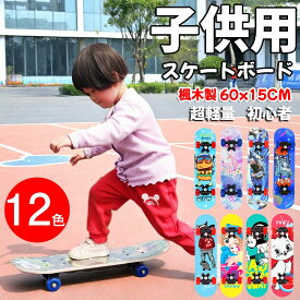 【一部当日出荷】【業界大好評】スケボー 子供用 スケートボード 12色 超軽量 ダンス 練習 女の子 男の子 誕生日 お祝い ギフト プレゼント キッズ 滑らかな乗り心地 勧め年齢2-6歳
