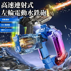【2026新登場！】左輪型電動水鉄砲 水鉄砲 ミニガン水鉄砲 電動 超強力飛距離 かいてんほうしゅつ 高速連発 大容量 水遊び 子供から大人まで 水遊びおもちゃ 長距離射撃 長時間バッテリー センサー発光 豊富なカラー 水合戦 夏の水遊びグッズ プール・海・キャンプに最適