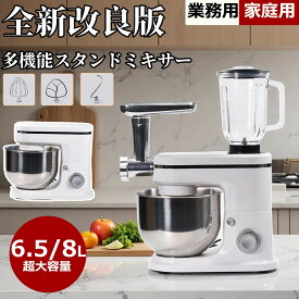 【2025新発売】実用性抜群！スタンドミキサー6.5L/8L大容量ボウル3段階変速 低騒音 業務用スタンドミキサー卓上型ミキサーひき肉 ジューサーキッチンエイド 混ぜる/練る/泡立てる 多機能メタルミキサー パンこね機 家庭用 業務用 スタンドミキサー