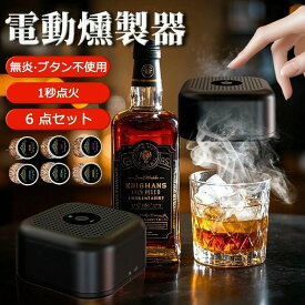 【本当に★当日出荷】【レビュー特典★】カクテルスモーカー 燻製器 木製カクテルスモーカーキット フードスモーカー インフューザーキット 肉類 真空調理法 ワイン コーヒー リンク バーベキュー用 ウッドチップ ウィスキー愛好家へのギフト 飲料 チーズ