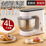 【2025新発売★実用性抜群！スタンドミキサー4L大容量ボウル3段階変速 低騒音 業務用スタンドミキサー卓…