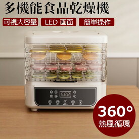 2025新登場！フードドライヤー 食品乾燥機 野菜乾燥機 家庭用 ジャーキー ライフードメーカー ビーフジャーキー ドライフルーツ アイシングクッキー コンパク ステンレス製 電気食品脱水機 野菜 乾燥 果物 無添加おやつ ペット 干小魚 草薬などの製作 送料無料