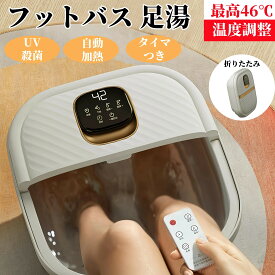 2025最新フットバス 足湯 足湯器 殺菌 UV殺菌バケツ リモコン付 バブル 温度設定可能 保温 折りたたみ 足温器 加熱 フットケア フットバス器 足浴 入浴剤 足浴グッズ 電気足浴器 ローラー付 自動加熱保温 足冷え症対策 父/母の日 家庭用 収納
