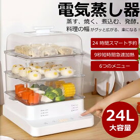 【業界大好評】 24L 電気蒸し器 フードスチーマー 蒸し器 スチーマー 蒸し機 3段 24Hタイマー 電動 せいろ 蒸篭 蒸し料理 スチーマー 蒸す 調理 家電 ヘルシー 温野菜 サラダチキン ゆで卵 コンパクト プレゼント お中元 ギフト