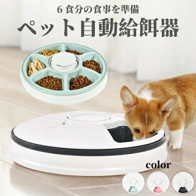 【業界大好評】【レビュー特典★】自動給餌器 猫 犬 タイマー 自動餌やり機 コードレス ペット 健康管理 ごはん 6食分 えさ 食事 ペットフィーダー 自動 水洗い可能 音楽再生 自動えさやり器 ドッグフード キャットフード ウェットフード 餌やり機 自動 一人暮らし