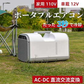 【2026新発売★】移動式エアコン ポータブルエアコン エアコンミニクーラー スポットエアコン 3段階風速切替 送風 冷房 タイマー機能 除湿 温度調節 AC110V・DC12V/24V兼用 持ち運び便利 室内 屋外 車中泊 暑さ対策 キャンプ家庭用排水不要 リモコン付き