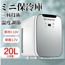 【業界大好評】車用冷蔵庫 冷蔵庫ミニ保冷庫 温蔵庫 冷温庫 20L 小型冷蔵庫 ホット 保温庫 ポータブル冷蔵庫 小型 缶コーヒー 温め 保温機 車 コンパクト 車載 タオルウォーマー 省エネ ペルチェ式 静音 AC/DC プレゼント
