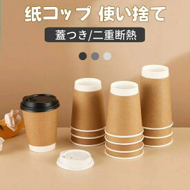 【業界大好評】蓋つき 紙コップ 使い捨て コーヒーカップ ミルク ペーパーコップ シンプル 簡約 お客対応 耐熱 二重断熱 お茶カップ 業務用品 持ち帰り 豆乳カップ 蓋付き ドリンクカップ アウトドア コンビニ 新生活【50個セット】