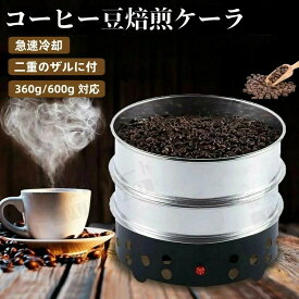 【業界大好評】【レビュー特典★】コーヒークーラー コーヒー焙煎冷却機 コーヒー焙煎機コーヒー豆クーラーコーヒー焙煎冷却Coffee Beans Cooler 豊かな風味小型業務用 焙煎器 家庭用 110V 黒い二重層