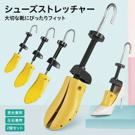 「大切な靴を痛めずフィット！」シューズストレッチャー 男女兼用 左右兼用 2 個セット コードレス 調整…