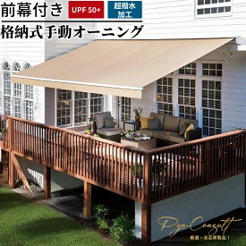 ＼業界大好評／ 【2年保証】新機能オーニング 屋根 後付けパティオ 2m/3m/4m格納式日よけ パティオ手動ガーデンオーニング後付けベランダ 雨除け オーニング 手動ガゼボ キット庭サン