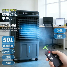 【2026年新発売】冷風機 業務用 50L 大型冷風扇 強力冷風 冷風扇 大風量 送風機 加湿 送風 空気清浄 保冷剤 風量3段階 大容量水タンク リモコン付き 羽なし扇風機 移動式 3面フィルター 上部給水 タイマ付き 50畳 家庭用 自然風 省エネ 静音 工場 倉庫 自動首振り