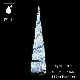 業務用 イルミネーション モチーフ 3D クリスマス 屋外 防雨 LED クリスタルグロー ビックコーンスパイラル ホワイト 中