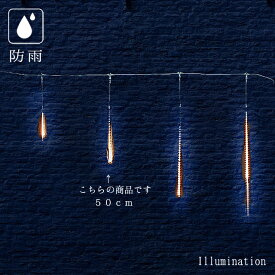 業務用 イルミネーション つららライト クリスマス 屋外 防雨 連結可能 50cm 5本セット LED スターダスト スリム ウォームホワイト 50