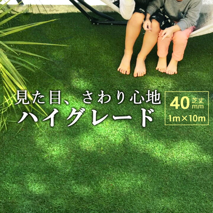楽天市場】人工芝 高級 ロール 1m×10m 芝丈40mm 防炎 人工芝生 リアル 