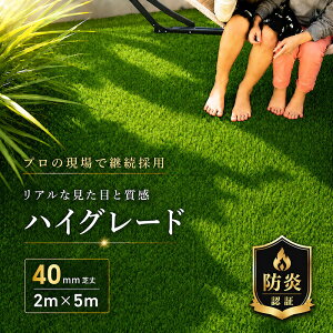 人工芝 芝丈40mm 2m×5m リアル 人工芝生 高品質 防炎 ロール ハイグレード 水はけ 長寿命 高耐久 高密度 
