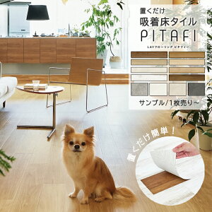 ピタフィー フロアタイル 木目調」の人気商品一覧・価格比較 - 価格.com