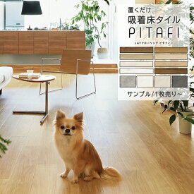 置くだけ フロアタイル 東リ ピタフィー サンプル 単品販売 1枚〜 12枚 24枚 フローリング クッションフロアマット フローリング材 吸着 賃貸 床 diy 木目 傷防止 *フロアタイル*