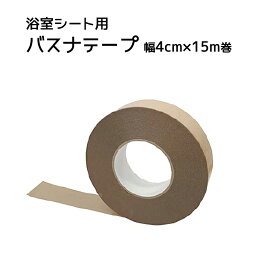 バスナテープ バスナシリーズ施工用両面テープ 磁器タイル、ユニットバス（樹脂）下地用 幅4cm×15m巻