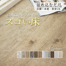 フロアタイル はめ込み式 フローリング 12枚入(約1畳分) 賃貸／接着剤不要／防水／床暖房対応／土足OK 木目調 白 DIY 置くだけ 感覚 床 マット フロアマット *フローリング材*